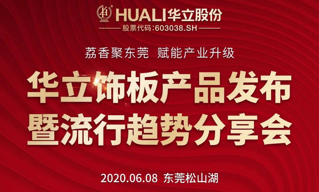 华立饰板产品发布暨流行趋势分享会圆满成功