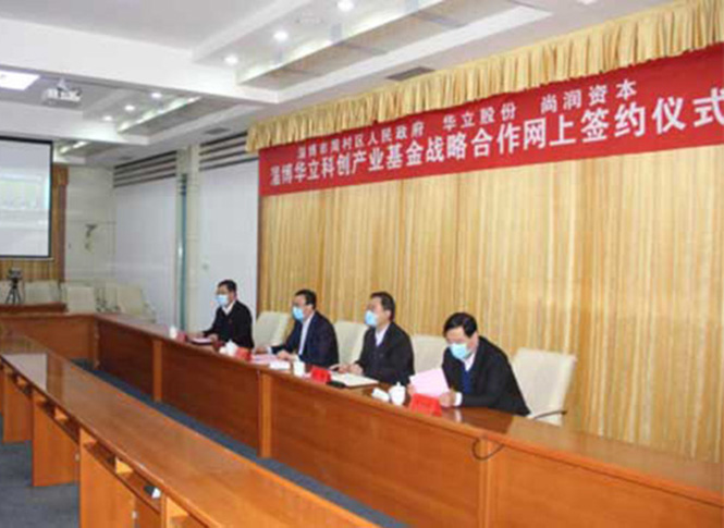 淄博周村区与华立股份设立10亿元科创产业基金