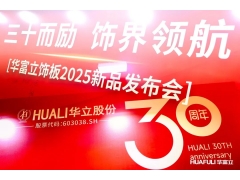 华立报道丨2025华富立饰板（湖北）新品发布会圆满举行——三十而励，饰界领航