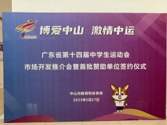 华立报道丨华富立助力广东省第十四届中学生运动会，推动青少年体育事业蓬勃发展