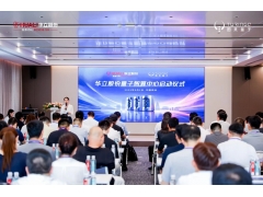 中原首个量子智算中心落地，华立股份携手图灵量子打造“量子+水务”应用标杆